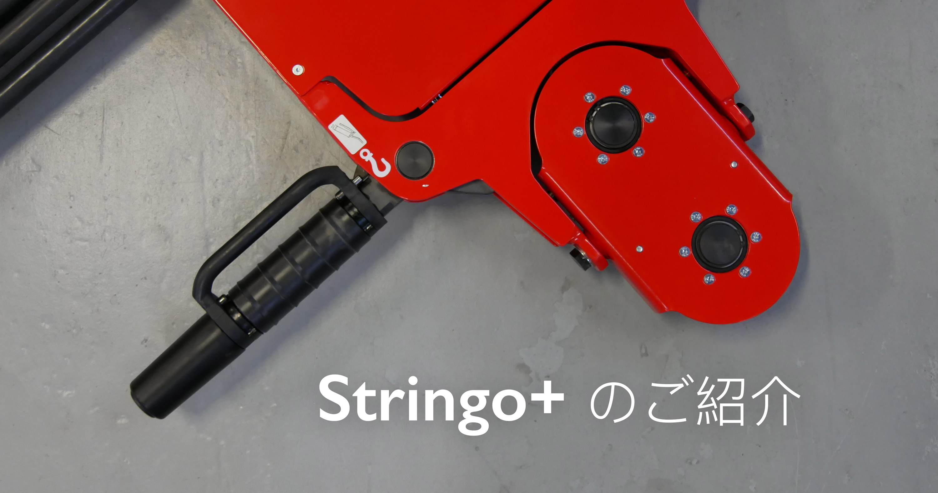 Stringo+ PLUS | Stringo® - 独自開発のビークルムーバー